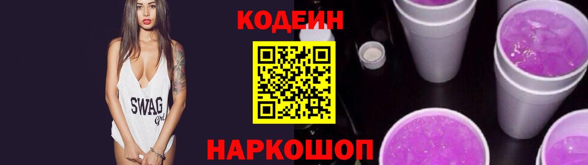 Пенза  Codein Purple Drank  Вход с VPN 